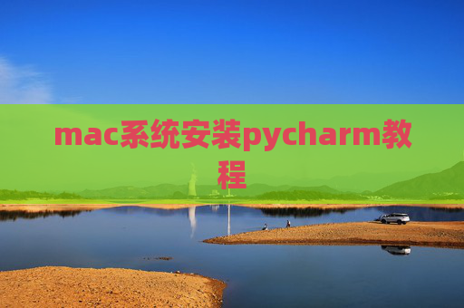 mac系统安装pycharm教程 mac系统安装pycharm教程