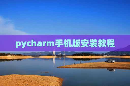 pycharm手机版安装教程 pycharm手机版安装教程